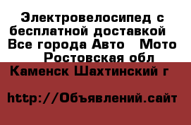 Электровелосипед с бесплатной доставкой - Все города Авто » Мото   . Ростовская обл.,Каменск-Шахтинский г.